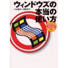 ウィンドウズの本当の使い方