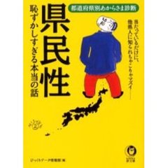 県民性　恥ずかしすぎる本当の話