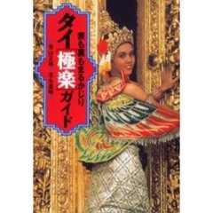 タイ〈極楽〉ガイド　表も裏もまるかじり