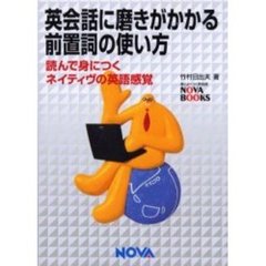 英会話に磨きがかかる前置詞の使い方　読んで身につくネイティヴの英語感覚　Ｉｍｐｒｅｓｓｉｖｅ　Ｅｎｇｌｉｓｈ　ｔｈｒｏｕｇｈ　ｐｒｅｐｏｓｉｔｉｏｎｓ