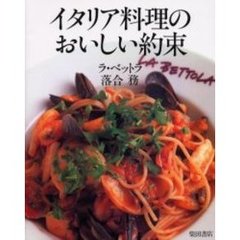 イタリア料理のおいしい約束