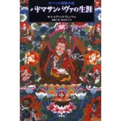 W．Y．エヴァンス‐ヴェンツ／編加藤千晶／訳鈴木智子／訳 - 通販