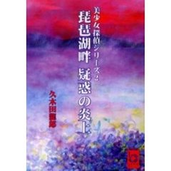 琵琶湖畔疑惑の炎上