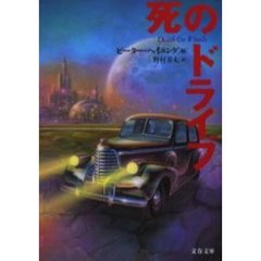 死のドライブ