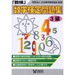 数学検定問題集３級　数検