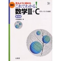 高校これでわかる数学３＋Ｃ〈行列・いろいろな曲線〉　見るように、読める！