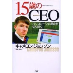 １５歳のＣＥＯ　パソコン一つで運命を切り開く