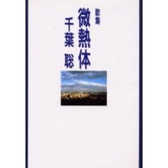 歌集　微熱体