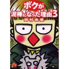 ボクが泥棒になった理由（ワケ）　３