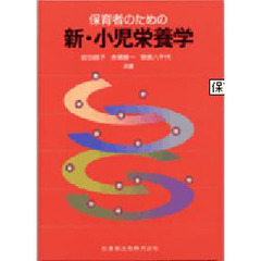 保育者のための新・小児栄養学