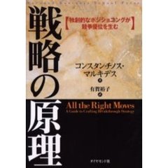 戦略の原理　独創的なポジショニングが競争優位を生む