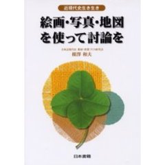 絵画・写真・地図を使って討論を