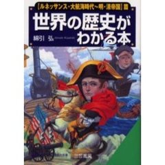 世界の歴史がわかる本　〈ルネッサンス・大航海時代～明・清帝国〉篇