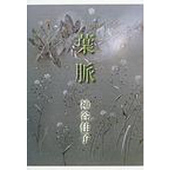 葉脈　歌集