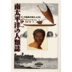 南太平洋の人類誌　クック船長の見た人びと