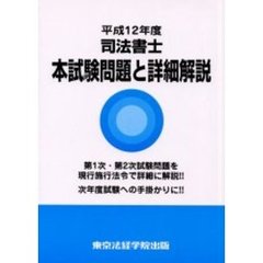 司法書士本試験問題と詳細解説　平成１２年度