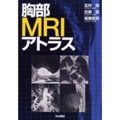 胸部ＭＲＩアトラス
