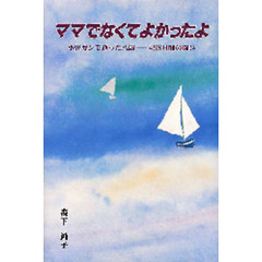 ママでなくてよかったよ　小児ガンで逝った八歳－－４９８日間の闘い