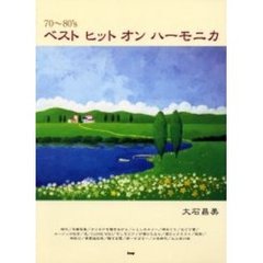 ７０～８０’ｓベストヒットオンハーモニカ