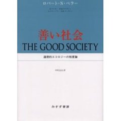 善い社会　道徳的エコロジーの制度論