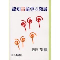 認知言語学の発展