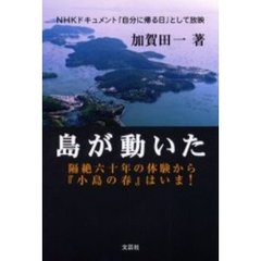 島が動いた　隔絶六十年の体験から『小島の春』はいま！