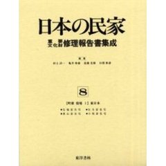 日本の民家重要文化財修理報告書集成　８　町家宿場　１