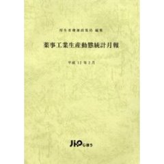 薬事工業生産動態統計月報　平成１２年２月