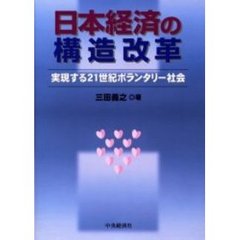日本経済の構造改革　実現する２１世紀ボランタリー社会