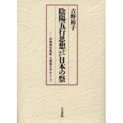 陰陽五行思想からみた日本の祭　伊勢神宮祭祀・大嘗祭を中心として