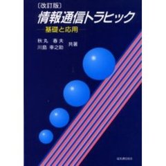 情報通信トラヒック　基礎と応用　改訂版