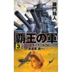 覇王の軍　３　シムシビライズ《１９３６》派遣軍、西へ！