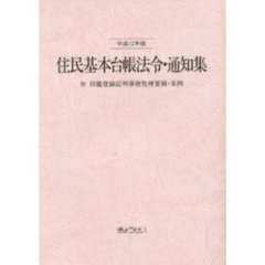 住民基本台帳法令・通知集　平成１２年版