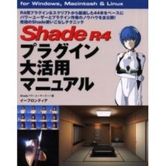 Ｓｈａｄｅ　Ｒ４プラグイン大活用マニュアル　Ｆｏｒ　Ｗｉｎｄｏｗｓ，Ｍａｃｉｎｔｏｓｈ　＆　Ｌｉｎｕｘ