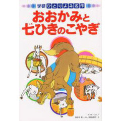 おおかみと七ひきのこやぎ