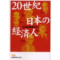 ２０世紀日本の経済人