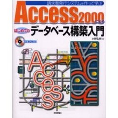 Ａｃｃｅｓｓ　２０００によるはじめてのデータベース構築入門　請求書発行システムを作って学ぶ