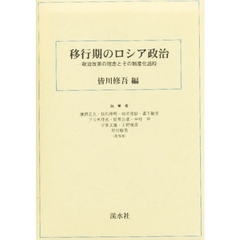 移行期のロシア政治－政治改革の理念とその