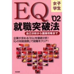 ＥＱ就職突破法　自己分析から面接攻略まで　２００２年版女子学生