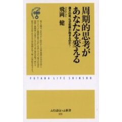 周期的思考があなたを変える　満月の夜、なぜ犯罪が起きるのか？