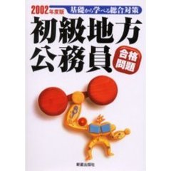 初級地方公務員合格問題　２００２年度版