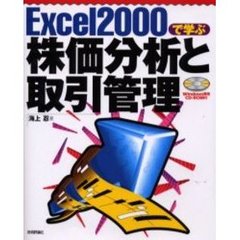 Ｅｘｃｅｌ　２０００で学ぶ株価分析と取引管理