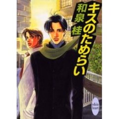 キスのためらい