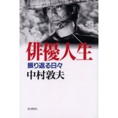 俳優人生　振り返る日々
