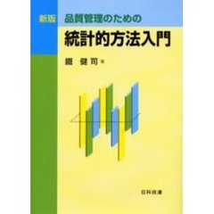 品質管理のための統計的方法入門　新版