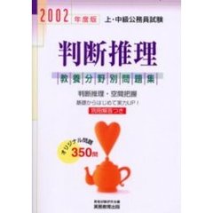 上・中級公務員試験判断推理　２００２年度版