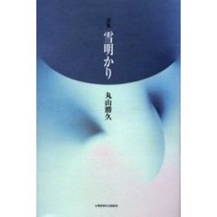 雪明かり　詩集