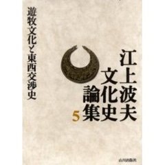 江上波夫文化史論集　５　遊牧文化と東西交渉史