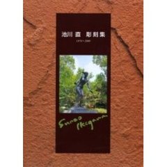 池川直彫刻集　１９７６～２０００