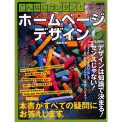 こんなにカンタン！ホームページデザイン